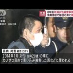 8年前の女性殺害事件で判決　無期懲役で服役の男に「無期懲役」(2022年11月18日)