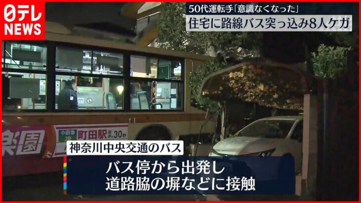 【8人けが】町田市で住宅に路線バス突っ込み…運転手「貧血を起こした感じで記憶が…」
