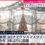 【東京ディズニーランド】8日から「ディズニー・クリスマス」開催 3年ぶりクリスマスツリー設置