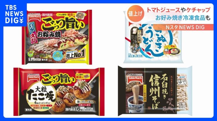 【速報】商品の8割一斉値上げへ「ごっつ旨いお好み焼き」など冷凍食品　来年2月から　テーブルマーク｜TBS NEWS DIG