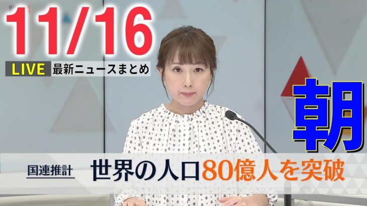 【朝ニュースライブ】世界の人口　国連推計で80億人を突破 / 尖閣周辺に中国船…「76ミリ砲」か　―― 最新ニュースまとめ（日テレNEWS LIVE）