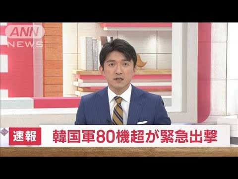 【速報】韓国軍80機超が緊急出撃　北朝鮮軍用機の180の飛行航跡を確認で(2022年11月4日)