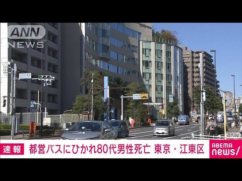 【速報】都営バスにひかれ自転車の80代男性死亡　東京・江東区(2022年11月25日)