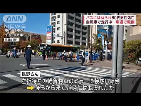 軽貨物車に接触し転倒…自転車の80代男性　都営バスにはねられ死亡　東京・江東区(2022年11月25日)