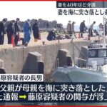 【81歳の夫を逮捕】「介護に疲れた」妻を海に突き落として殺害か　神奈川・大磯町