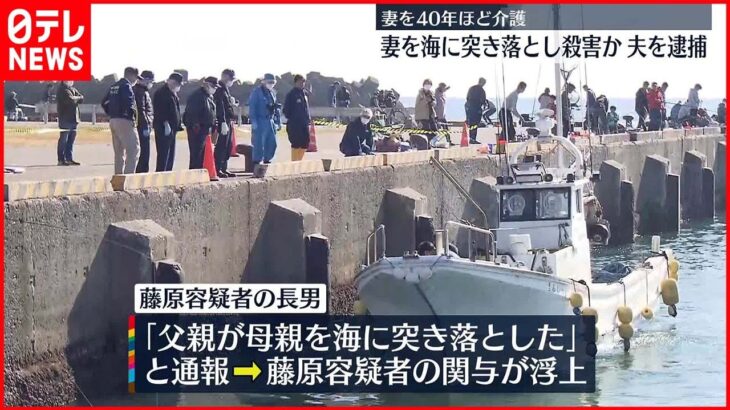 【81歳の夫を逮捕】「介護に疲れた」妻を海に突き落として殺害か　神奈川・大磯町