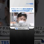 約8200万円利益を得たか アダルトサイトFC2に無修正動画投稿した男を逮捕 | TBS NEWS DIG #shorts