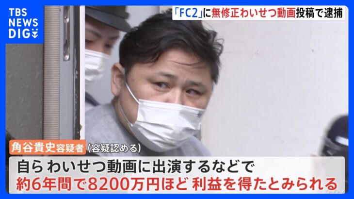 約8200万円利益を得たか アダルトサイトFC2に無修正動画投稿した男を逮捕｜TBS NEWS DIG