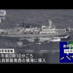 中国海軍　鹿児島沖の領海に侵入　今年8回目(2022年11月2日)