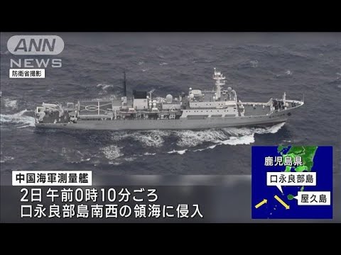中国海軍　鹿児島沖の領海に侵入　今年8回目(2022年11月2日)