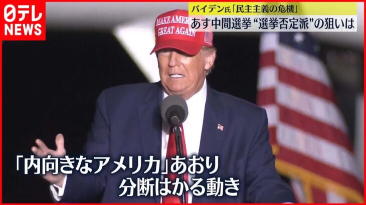 【8日中間選挙】立候補者300人近くが“選挙否定派”…バイデン氏「民主主義の危機」