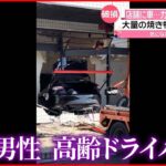【事故】陶器専門店街で車が店に突っ込む 84歳男性の高齢ドライバー