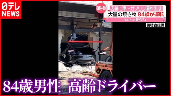 【事故】陶器専門店街で車が店に突っ込む 84歳男性の高齢ドライバー