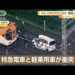 特急電車と軽乗用車が“衝突”　84歳男性死亡　三重(2022年11月17日)