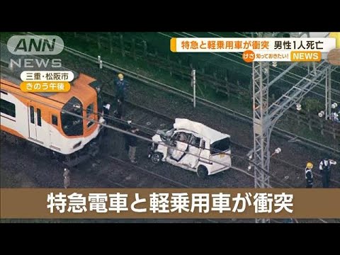 特急電車と軽乗用車が“衝突”　84歳男性死亡　三重(2022年11月17日)