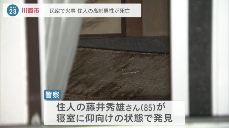 【火元ないのになぜ？】寝室で85歳男性が仰向けの状態で死亡…木造二階建て住宅が火事　大きく焼けたのは寝室　兵庫・川西市(2022年11月9日)