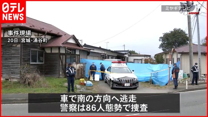 【事件】男性が刃物で刺され死亡…男が逃走中 86人態勢で捜査 宮城・涌谷町