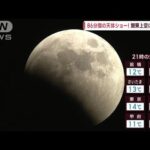 【関東の天気】86分間の天体ショー！関東上空に赤銅色(2022年11月8日)
