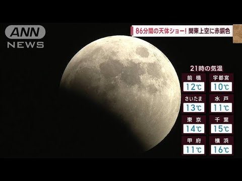 【関東の天気】86分間の天体ショー！関東上空に赤銅色(2022年11月8日)