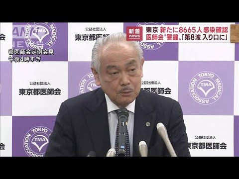 東京で8665人感染　医師会が警鐘「第8波入り口に」(2022年11月8日)