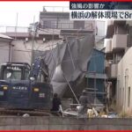 【強風の影響か】横浜市の解体工事現場…8m鉄柵倒れる