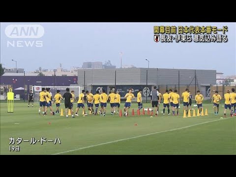 ベスト8進出目指し…W杯日本代表　非公開で全体練習(2022年11月20日)