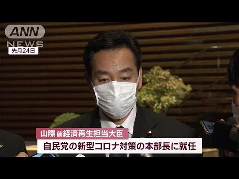 “旧統一教会”巡る辞任から9日　山際氏が党コロナ対策トップに(2022年11月2日)