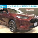【9年ぶり】「これまでにないデザインと走り」ホンダ　“新型SUV車”来年春に発売へ(2022年11月18日)