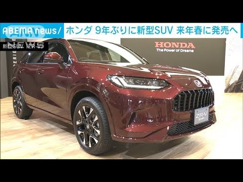 【9年ぶり】「これまでにないデザインと走り」ホンダ　“新型SUV車”来年春に発売へ(2022年11月18日)