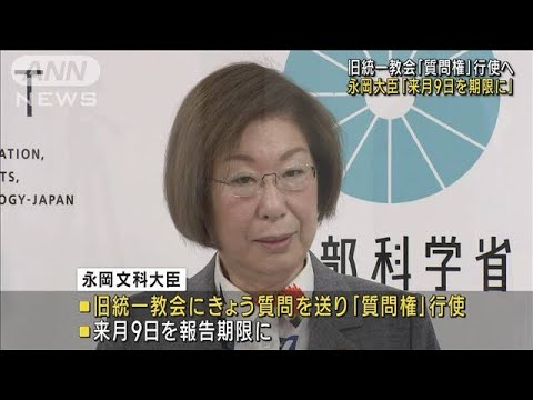 旧統一教会に「質問権」 きょう行使へ 来月9日期限(2022年11月22日)