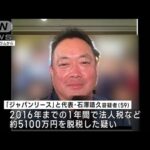 不動産会社と代表が脱税の疑い　9年前にも東京地検特捜部が逮捕(2022年11月24日)