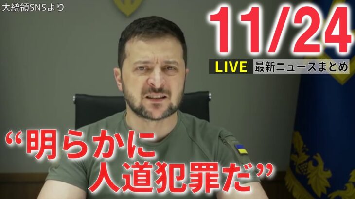 【昼ニュースライブ】ウクライナ侵攻から9か月… 露へ非難相次ぐ/W杯日本初戦逆転勝利に各国メディアも“衝撃”　など― 最新ニュースまとめ（日テレNEWS LIVE）