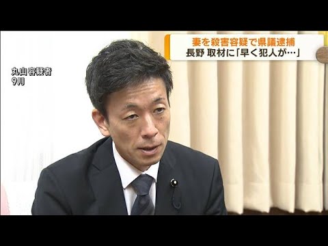 妻殺害の疑いで県議を逮捕　去年9月に自宅で窒息死(2022年11月29日)