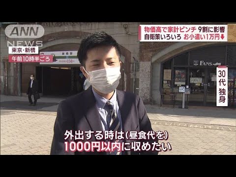 【物価高】家計ピンチ　9割に影響　掘り出し物は逃すな“デカ盛り”飲食店も…(2022年11月9日)