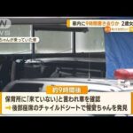 「保育所に預けたと…」車内に“9時間置き去り”か　2歳女児死亡(2022年11月14日)