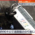 【観光バス横転事故】時速90キロでのり面に衝突か 27人死傷