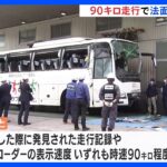 時速90キロで法面に乗り上げ横転　フェード現象か　静岡で27人が死傷した観光バス事故｜TBS NEWS DIG