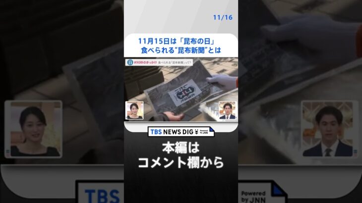 【#90秒のきっかけ】11月15日は「昆布の日」　食べられる“昆布新聞”って？　 | TBS NEWS DIG #shorts