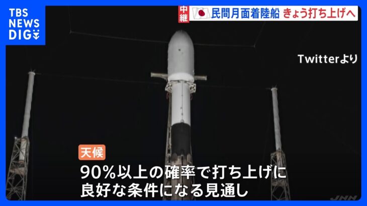 「天候は90％以上の確率で好条件」ispaceの月面着陸船　きょう午後5時39分に打ち上げ　成功すれば民間企業として世界初の快挙｜TBS NEWS DIG