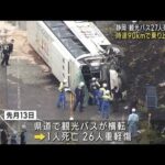 時速90kmで乗り上げ横転か　静岡観光バス27人死傷事故(2022年11月2日)