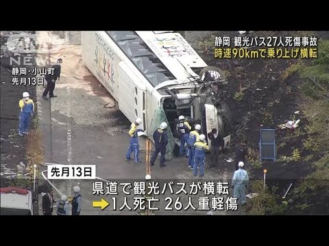 時速90kmで乗り上げ横転か　静岡観光バス27人死傷事故(2022年11月2日)