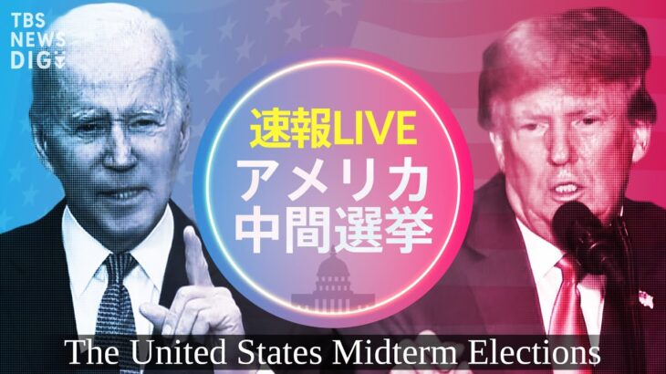 【米中間選挙ライブ】9日10時～激戦現地からフカボリ生配信🔥 バイデンVSトランプ 大統領選の“前哨戦”…行方は？(11月9日10時～15時半)