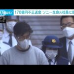 ソニー生命の元社員に懲役9年の判決　約170億円の不正送金事件で　東京地裁(2022年11月18日)