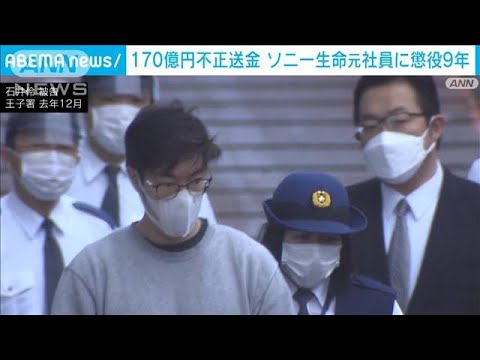 ソニー生命の元社員に懲役9年の判決　約170億円の不正送金事件で　東京地裁(2022年11月18日)
