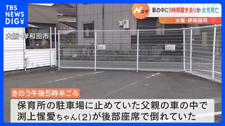 車内に約9時間置き去りか　2歳女児死亡　父親気づかず｜TBS NEWS DIG