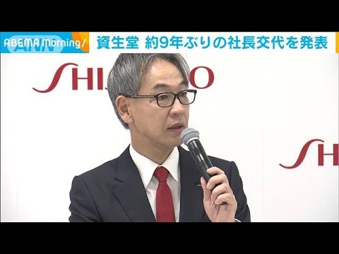 資生堂　約9年ぶりの社長交代を発表(2022年11月11日)