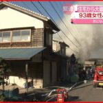 【民家で火事】大量の白煙が… 93歳女性と連絡とれず 鳥取・岩美町