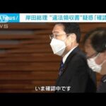 岸田総理　違法領収書疑惑　94枚“空白領収書”に「確認中」(2022年11月22日)
