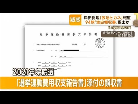 岸田総理も「政治とカネ」問題　94枚“空白領収書”提出か…総理周辺「不正支出ない」【もっと知りたい！】(2022年11月23日)