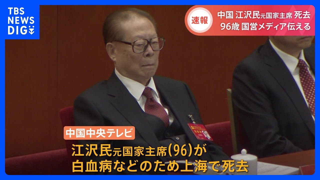 【速報】中国&nbsp;江沢民元国家主席（96）が死去　中国国営メディアが伝える｜TBS&nbsp;NEWS&nbsp;DIG